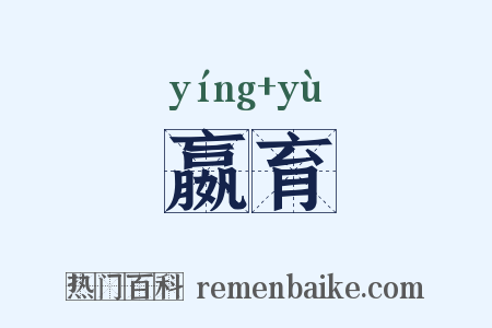 嬴育是什么意思的图片